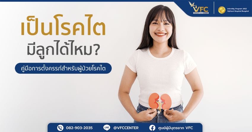 ผู้หญิงมีข้อสงสัยว่า “เป็นโรคไตมีลูกได้ไหม?