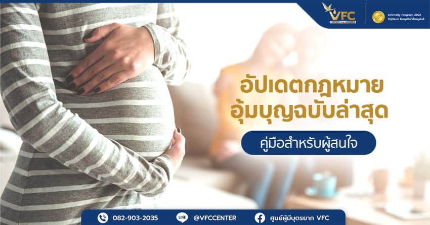 คู่รักที่ปฏิบัติตามกฎหมายอุ้มบุญฉบับล่าสุดได้อย่างถูกต้อง