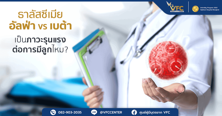 โรคธาลัสซีเมียอัลฟ่ากับเบต้า มีผลต่อการมีบุตรหรือไม่ อันตรายไหม