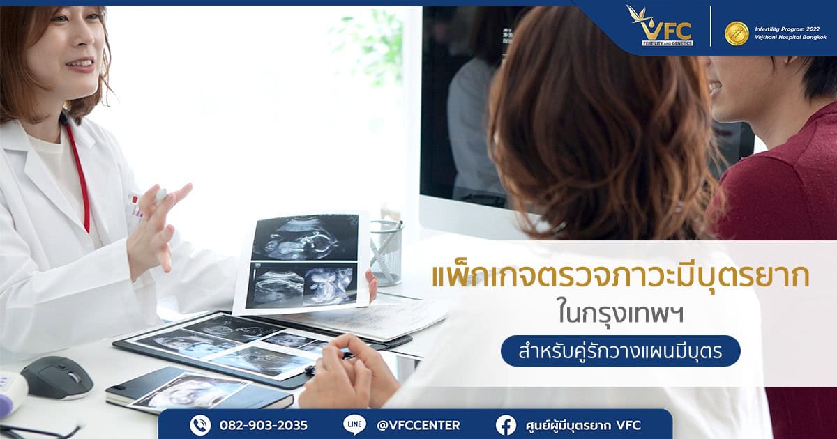 แพทย์กำลังอธิบายรายละเอียดผลการตรวจภาวะมีบุตรยากให้คู่รัก