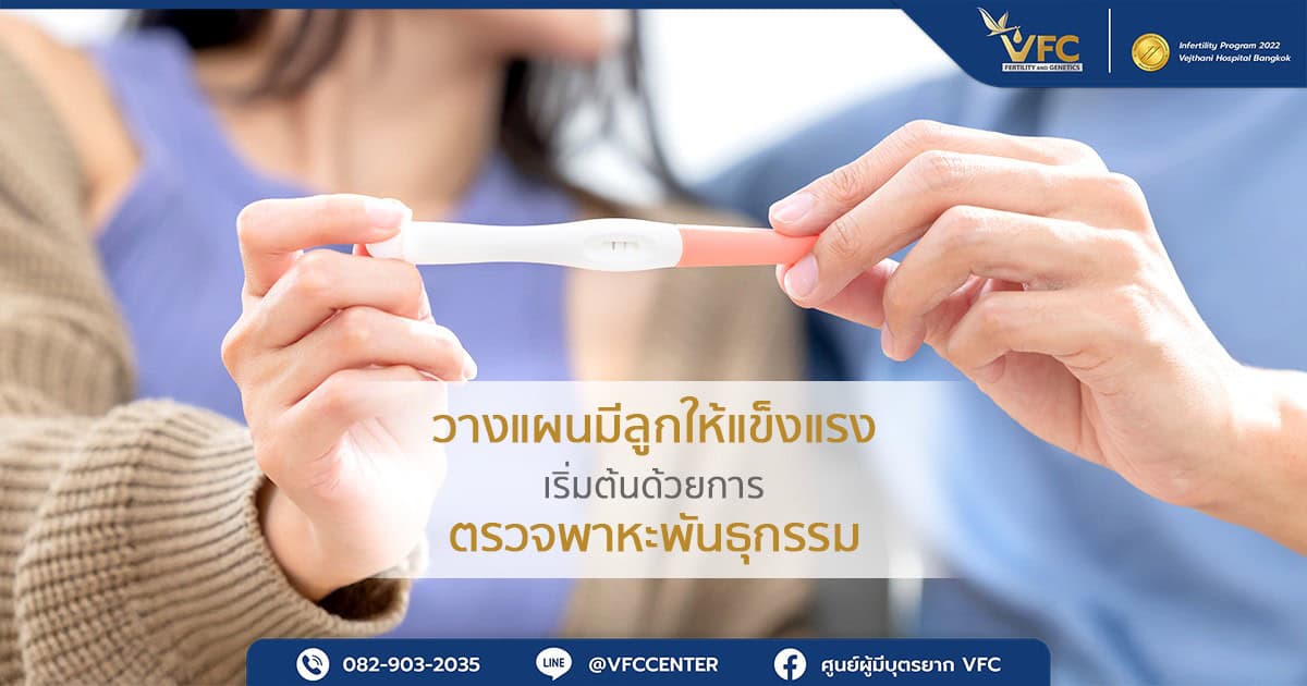 คู่รักที่มีความพร้อม วางแผนตั้งครรภ์จนประสบความสำเร็จ