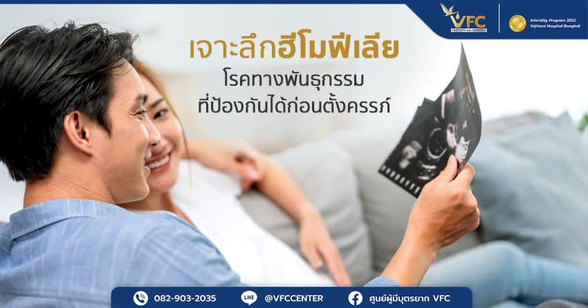 คู่รักที่ผ่านการตรวจพันธุกรรมของตัวอ่อนเพื่อตั้งครรภ์อย่างปลอดภัย