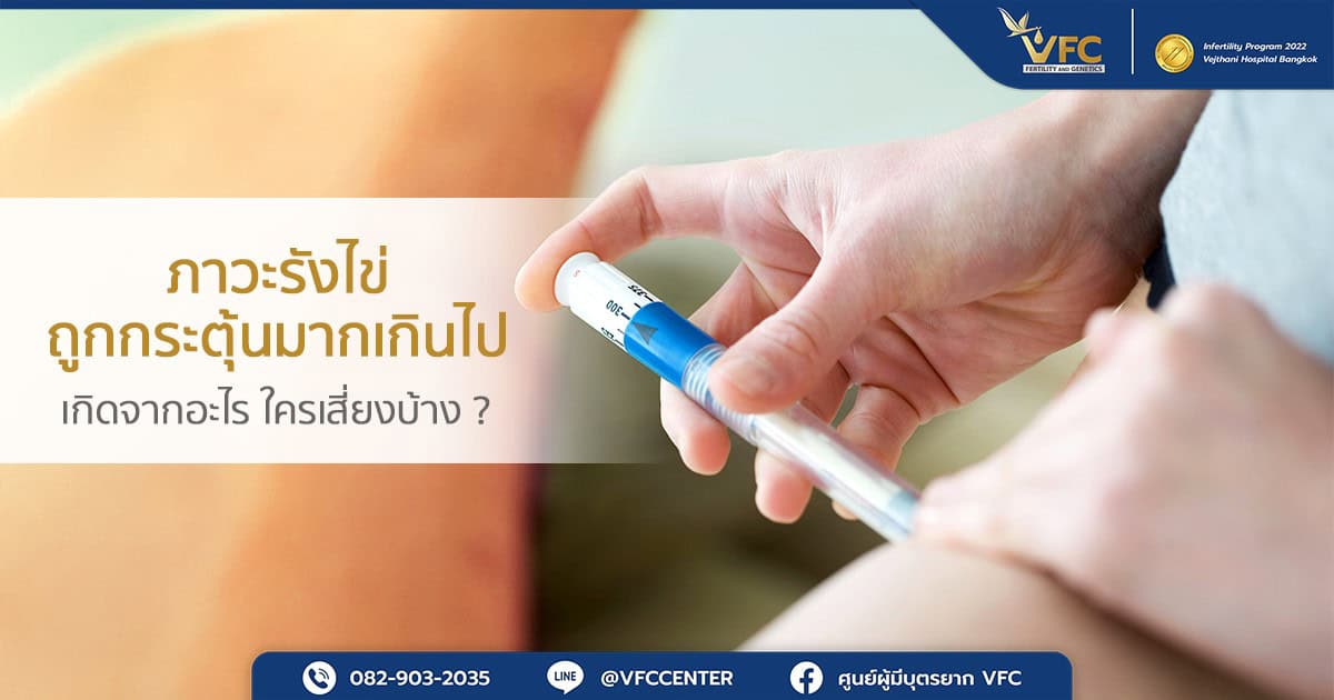 การใช้ยากระตุ้นรังไข่ด้วยวิธีแบบฉีด