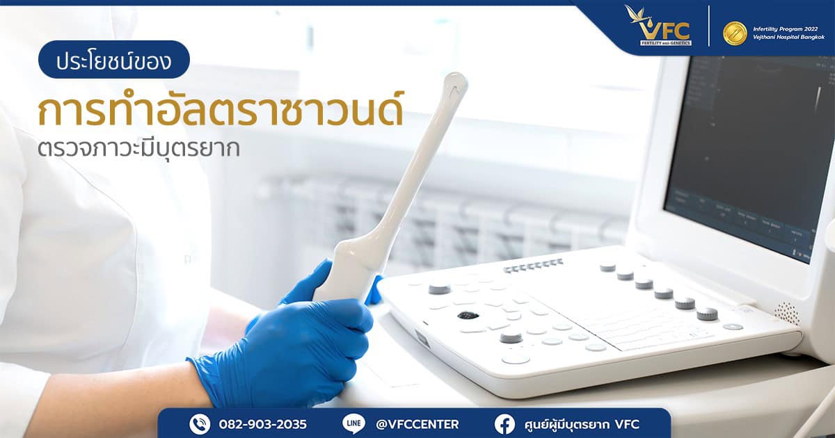 อัลตราซาวนด์ตรวจภาวะมีบุตรยาก โดยแพทย์กำลังตรวจผ่านช่องคลอด
