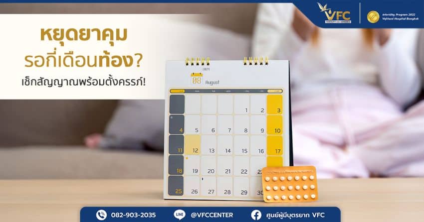 ผู้หญิงใช้อุปกรณ์ตรวจครรภ์ หลังหยุดกินยาคุม