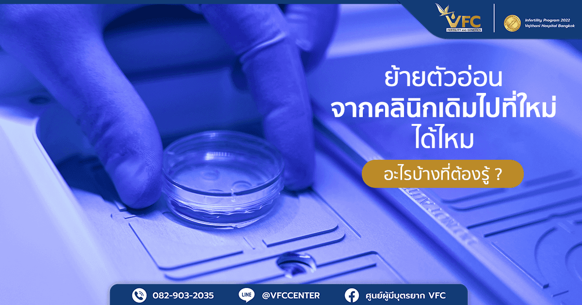 การย้ายตัวอ่อนจากคลินิกเดิมไปยังคลินิกใหม่ต้องทำภายใต้การควบคุมอุณหภูมิเพื่อคงคุณภาพของตัวอ่อน