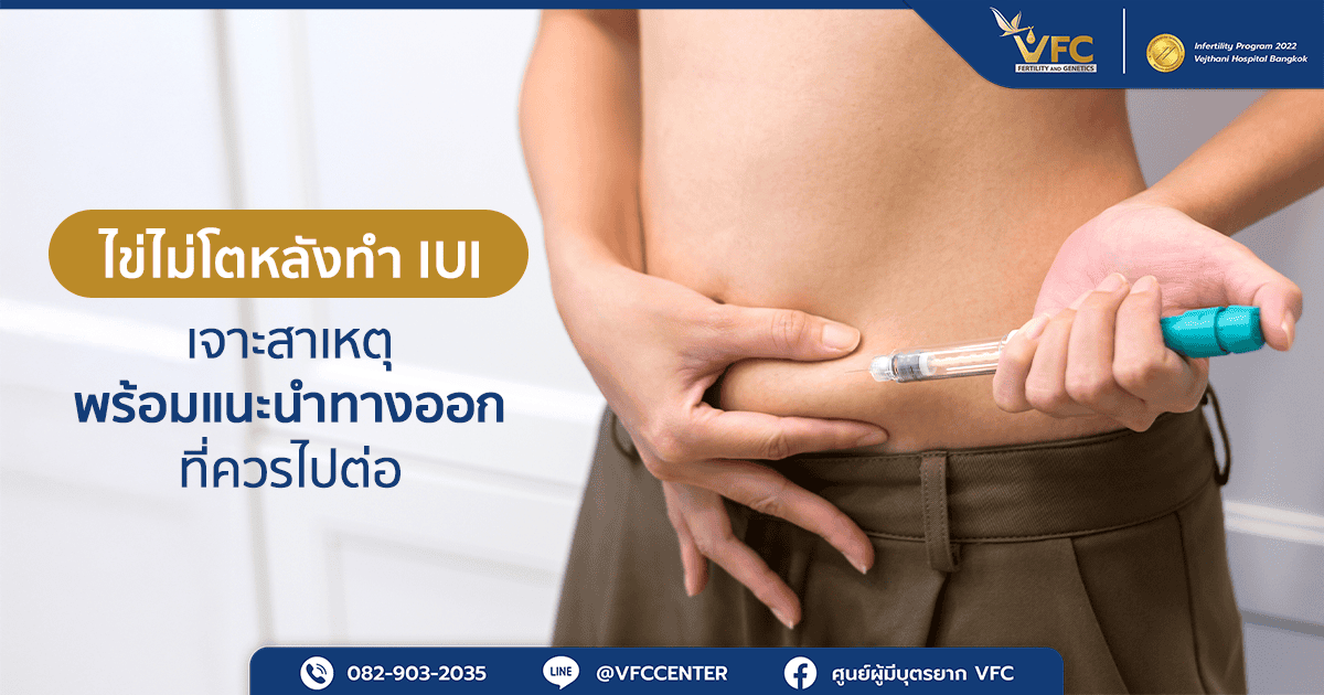 ยากระตุ้นไข่ไม่ตอบสนองต่อร่างกาย ส่งผลต่อการทำ IUI ไม่สำเร็จ