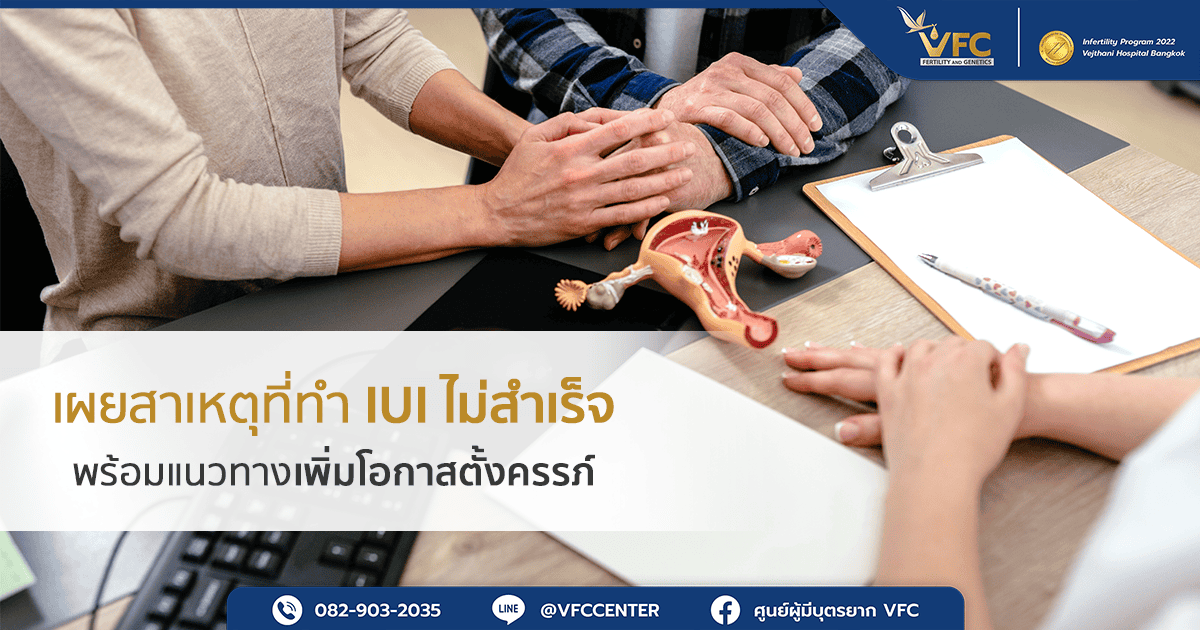 แพทย์แจ้งสาเหตุที่ส่งผลให้การทำ IUI ไม่สำเร็จ