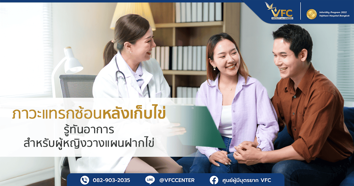 แพทย์ได้แจ้งถึงอาการหลังเก็บไข่ที่จะเกิดขึ้นให้แก่คู่รักใหม่ เพื่อลดความกังวลใจ