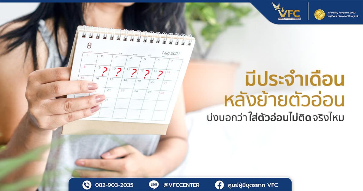 ผู้หญิงเช็กประจำเดือนหลังย้ายตัวอ่อน