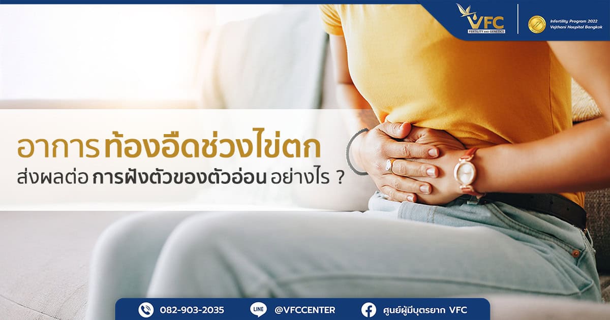 ผู้หญิงมีอาการท้องอืดช่วงไข่ตก