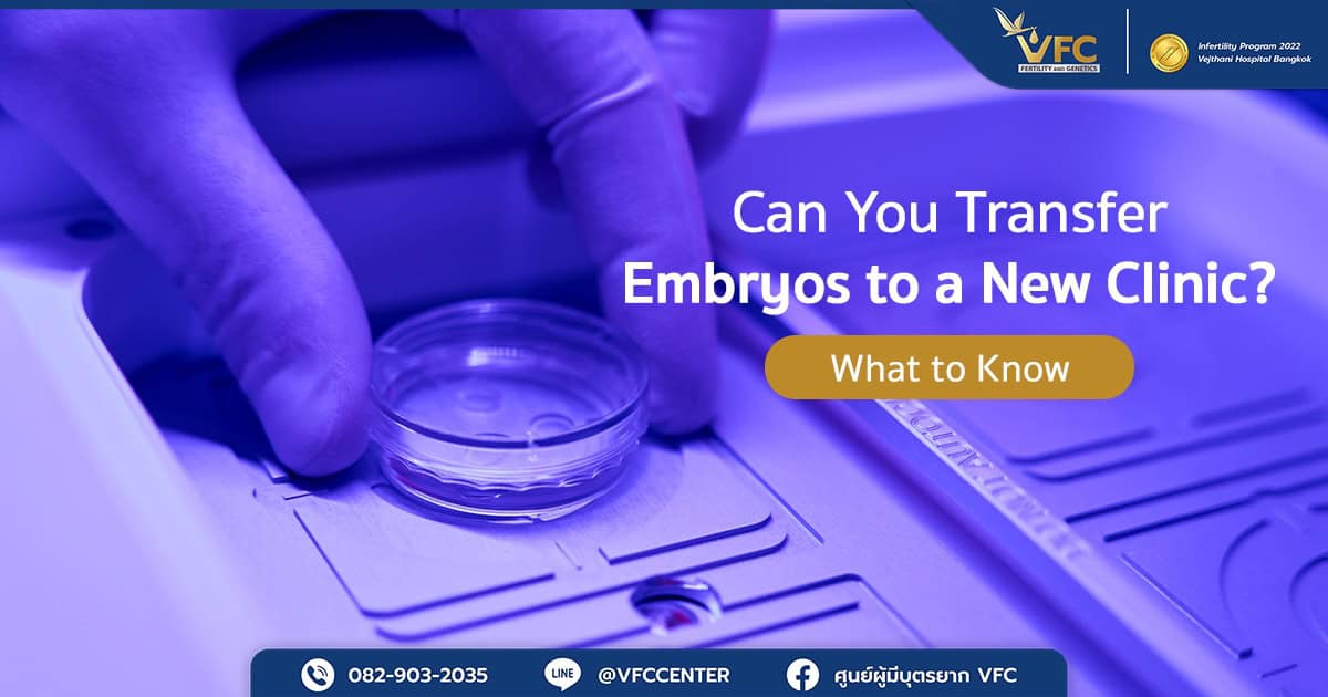 Embryo transfer from one clinic to another must be performed under strict temperature-controlled conditions to preserve embryo quality.