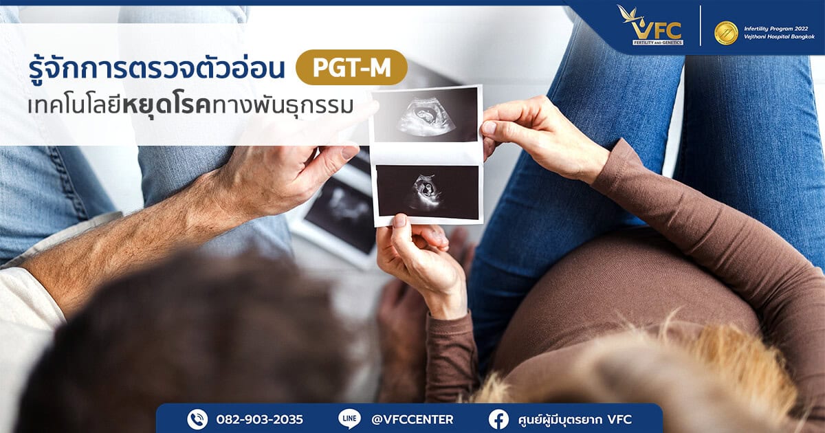 คู่รักมอบสุขภาพตั้งต้นที่ดีให้ลูกน้อย หลังผ่านการตรวจพันธุกรรมของตัวอ่อน PGT-M