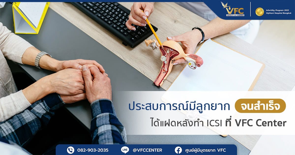 เคสรีวิวคุณอุ๋ย-คุณนพ แม้เคยทำ IUI และ ICSI ล้มเหลว แต่สามารถมีลูกแฝดได้เมื่อทำ ICSI ที่ VFC Center