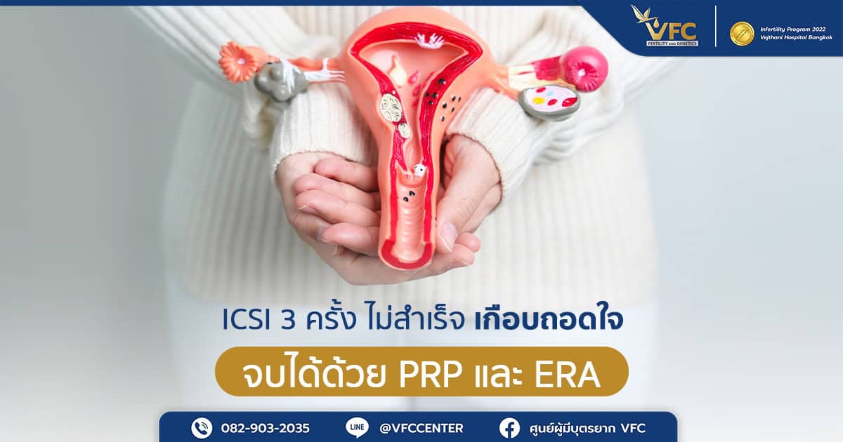 การใช้ Precision Medicine ตรวจเยื่อบุโพรงมดลูกบาง รอช่วงเวลาย้ายตัวอ่อนที่เหมาะสม