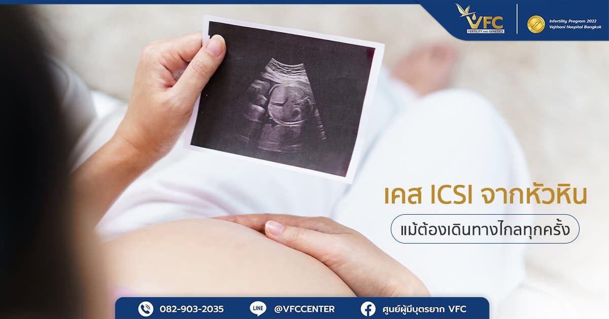 เคสทำ ICSI สำเร็จ ได้ตั้งครรภ์ตามที่ตั้งใจ