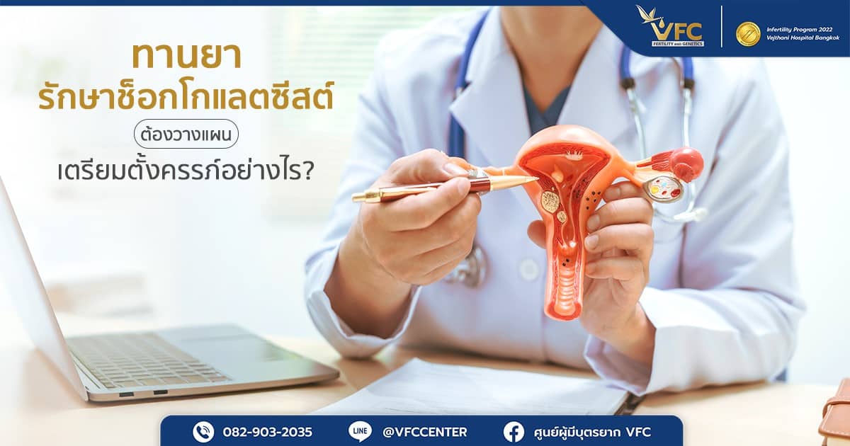 ควรหยุดทานยารักษาช็อกโกแลตซีสต์อย่างไรก่อนเริ่มกระบวนการกระตุ้นไข่