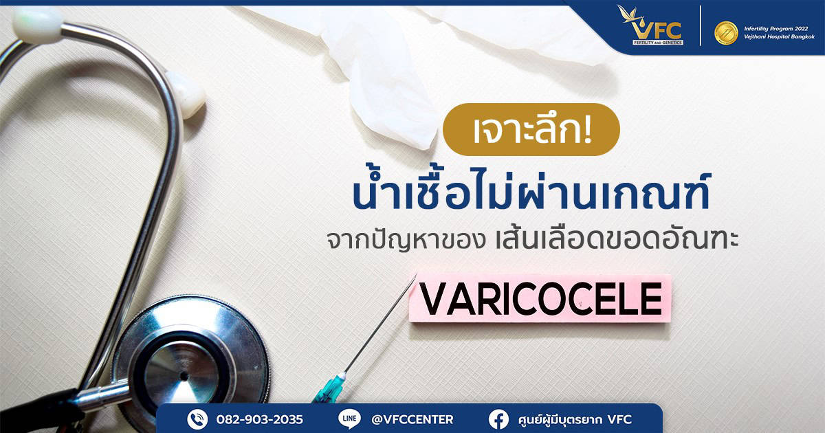 แนวทางการตรวจและรักษาปัญหาของเส้นเลือดขอดอัณฑะ