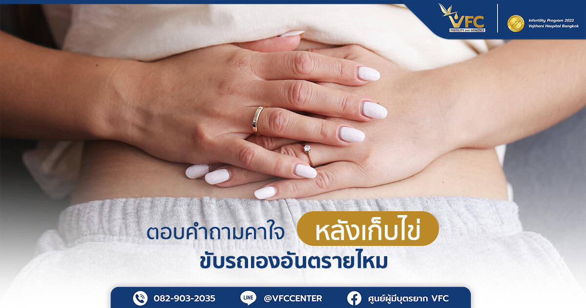 ผู้หญิงสงสัยว่าอาการหลังเก็บไข่หากขับรถเองอันตรายไหม ?