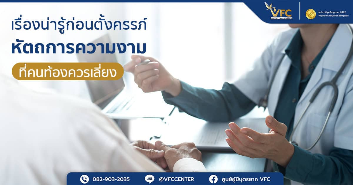 คนท้องทำหน้าได้ไหม เรื่องที่ควรรู้ของคนที่กำลังวางแผนมีบุตร