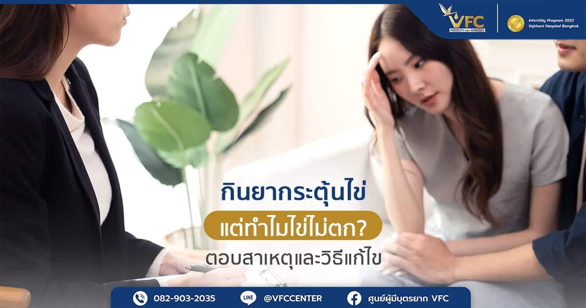 ผู้หญิงกังวลใจ หลังทราบว่ากระตุ้นไข่ไม่สำเร็จ