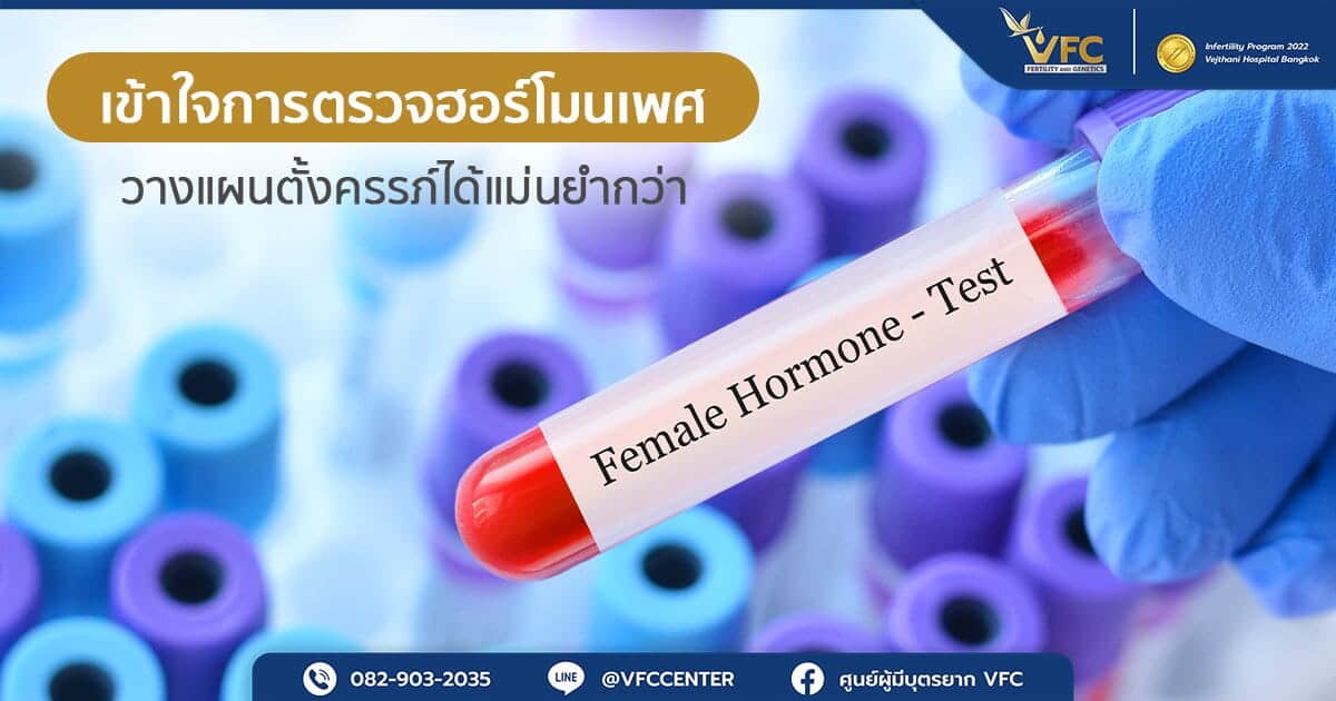หลอดตัวอย่างเลือดสำหรับตรวจฮอร์โมนเพศหญิง