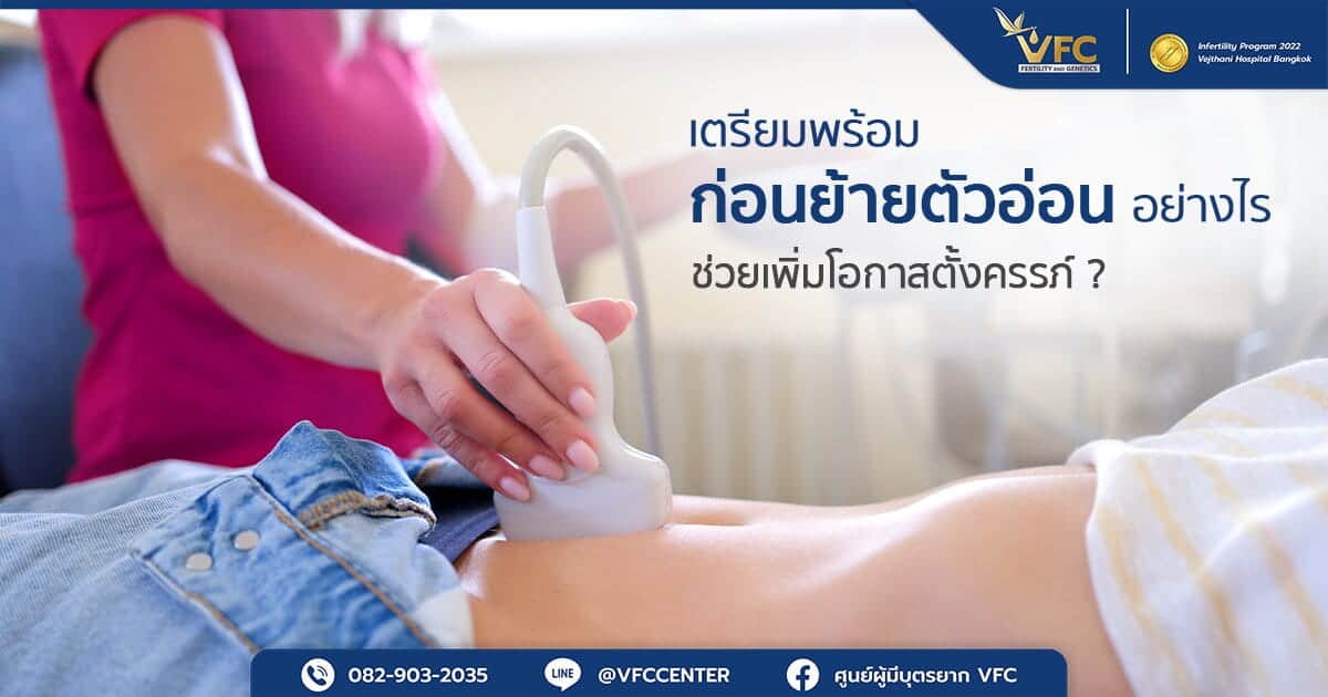 ผู้หญิงตรวจอัลตราซาวนด์มดลูก เพื่อเตรียมพร้อมก่อนย้ายตัวอ่อน