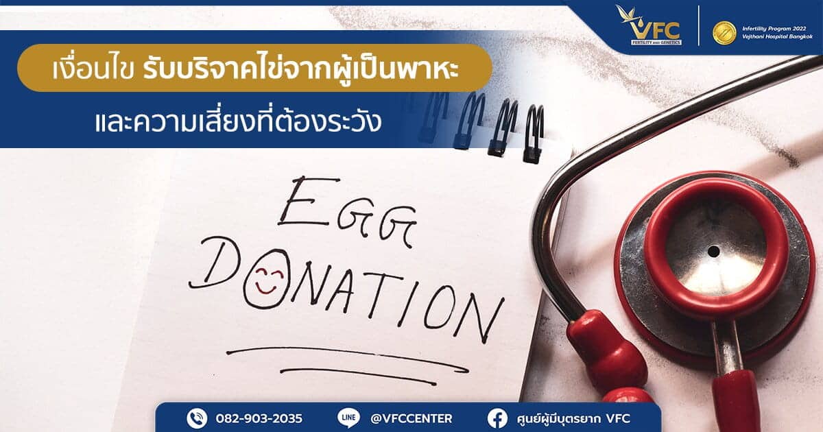 เงื่อนไขการรับไข่บริจาคจากผู้มีภาวะพาหะที่คู่สมรสต้องรู้