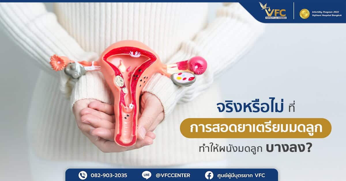 ภาวะผนังมดลูกบางคืออะไร สอดยาเตรียมผนังมดลูกช่วยได้ไหม