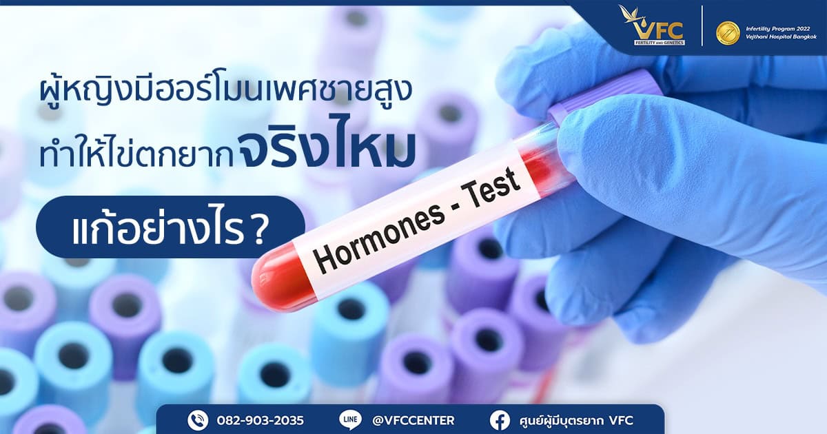 เมื่อการตกไข่ไม่สม่ำเสมอ ผู้หญิงบางคนจึงเริ่มพบปัญหาไข่ตกยาก ทำให้การตั้งครรภ์ตามธรรมชาติยากขึ้น