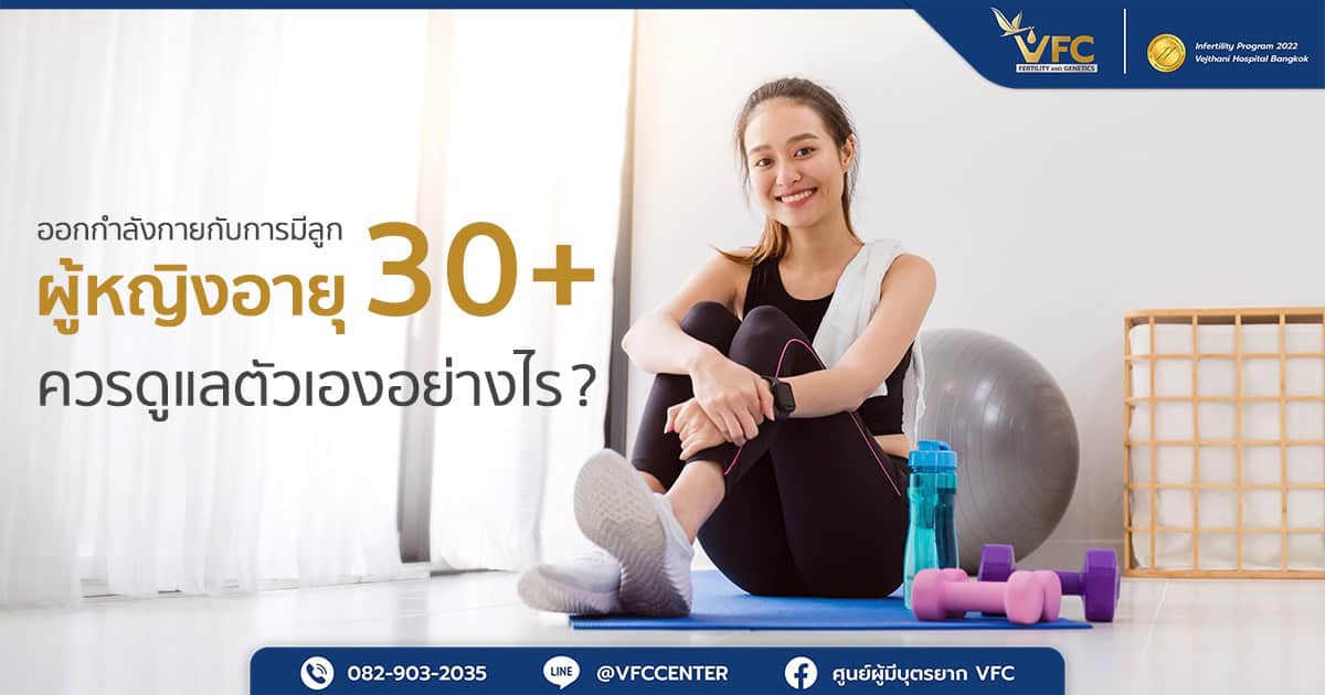 ออกกำลังกายกับการมีลูกมีความเกี่ยวข้องกัน ผู้หญิงจึงใช้วิธีนี้เตรียมร่างกายก่อนตั้งครรภ์